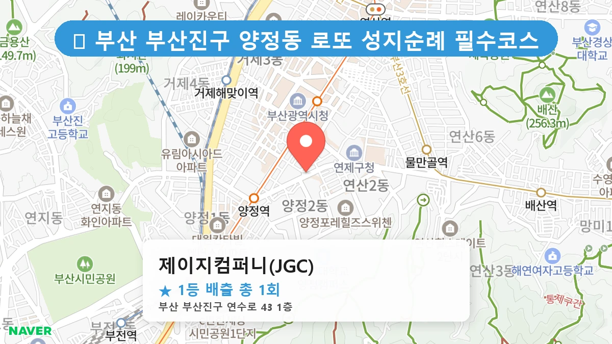 부산 부산진구 양정동 양정동 로또 명당 제이지컴퍼니(JGC) 1등 당첨 배출점 전경