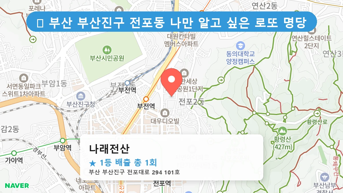 부산 부산진구 전포동 전포동 로또 명당 나래전산 1등 당첨 배출점 전경