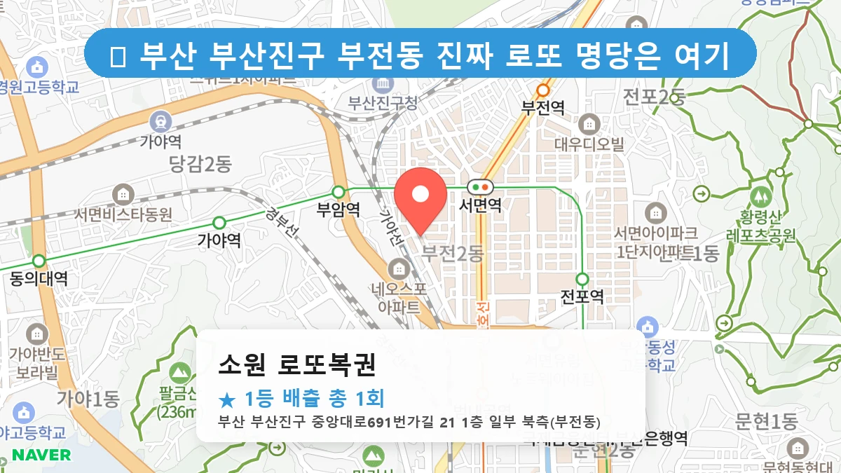 부산 부산진구 부전동 부전동 로또 명당 소원 로또복권 1등 당첨 배출점 전경