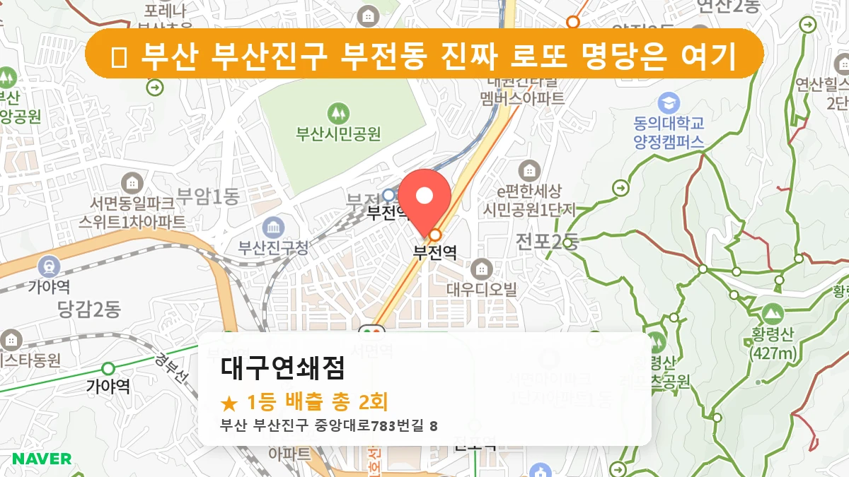 부산 부산진구 부전동 로또 명당 대구연쇄점 1등 당첨 배출점 전경