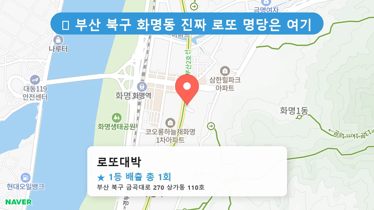 부산 북구 화명동 화명동 로또 명당 로또대박 1등 당첨 배출점 전경