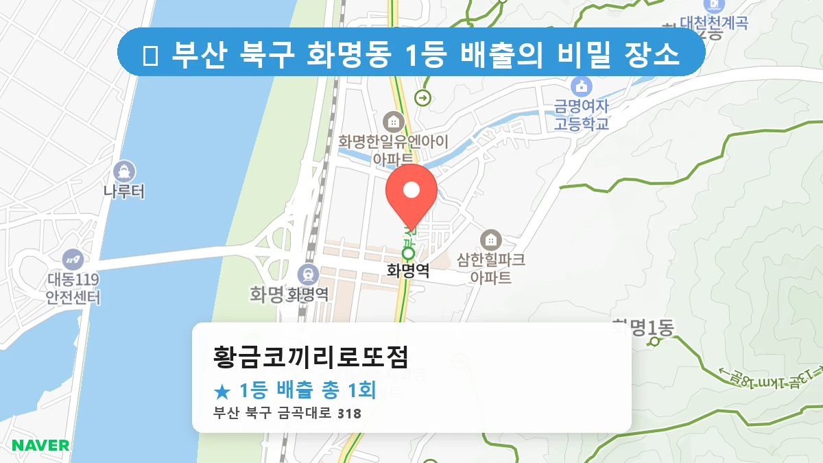 부산 북구 화명동 화명동 로또 명당 황금코끼리로또점 1등 당첨 배출점 전경