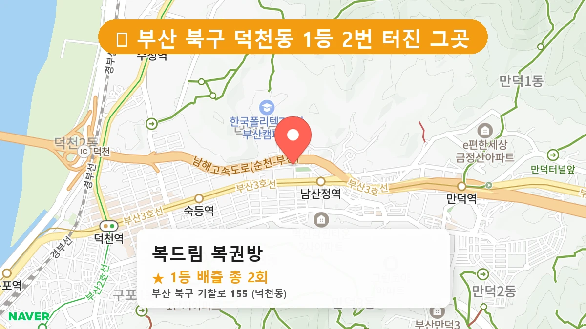 부산 북구 덕천동 로또 명당 복드림 복권방 1등 당첨 배출점 전경