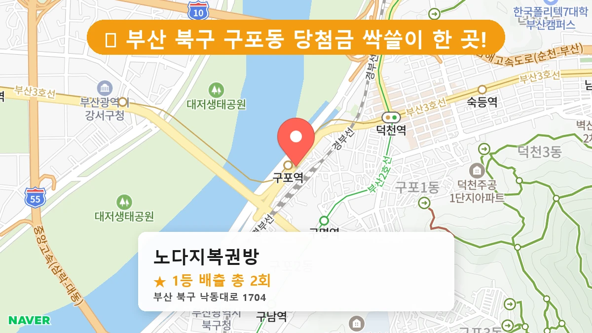 부산 북구 구포동 로또 명당 노다지복권방 1등 당첨 배출점 전경