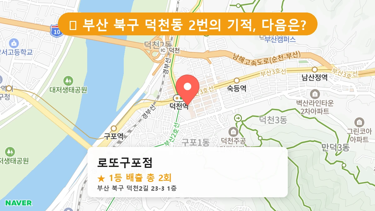 부산 북구 덕천동 로또 명당 로또구포점 1등 당첨 배출점 전경