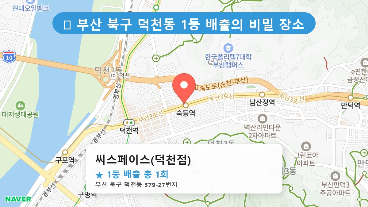 부산 북구 덕천동 덕천동 로또 명당 씨스페이스(덕천점) 1등 당첨 배출점 전경