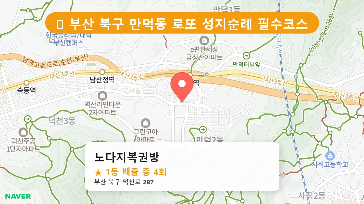 부산 북구 만덕동 로또 명당 노다지복권방 1등 당첨 배출점 전경