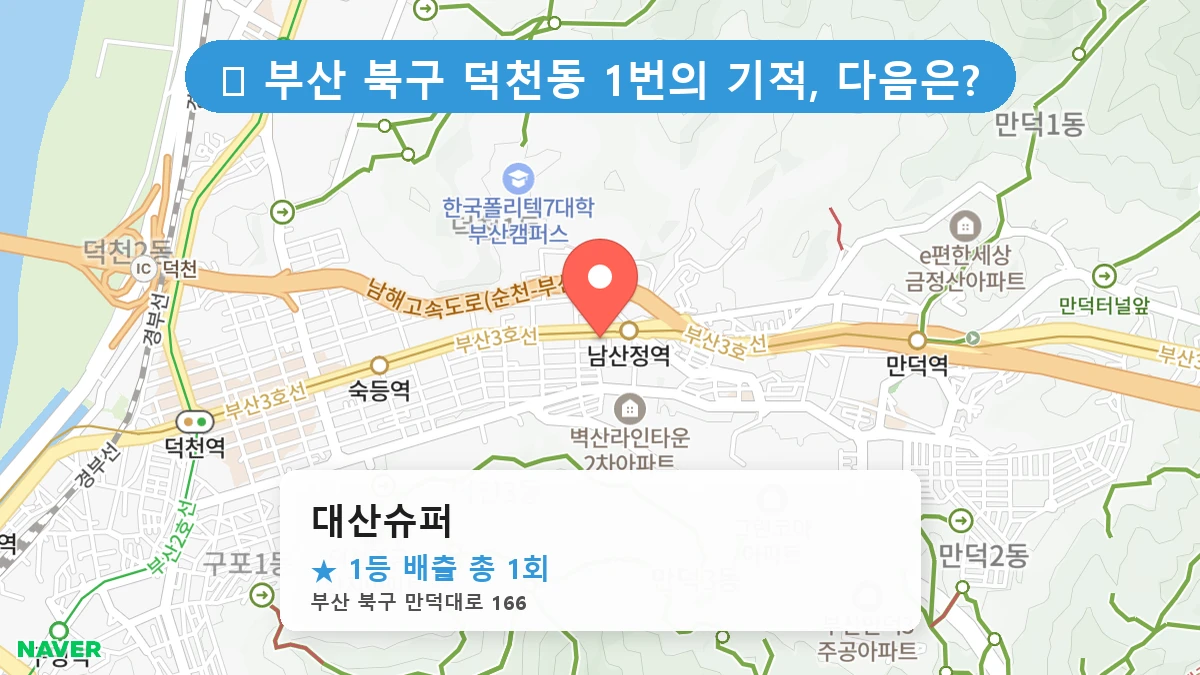 부산 북구 덕천동 덕천동 로또 명당 대산슈퍼 1등 당첨 배출점 전경