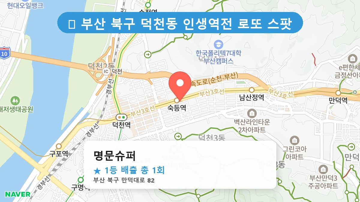 부산 북구 덕천동 덕천동 로또 명당 명문슈퍼 1등 당첨 배출점 전경