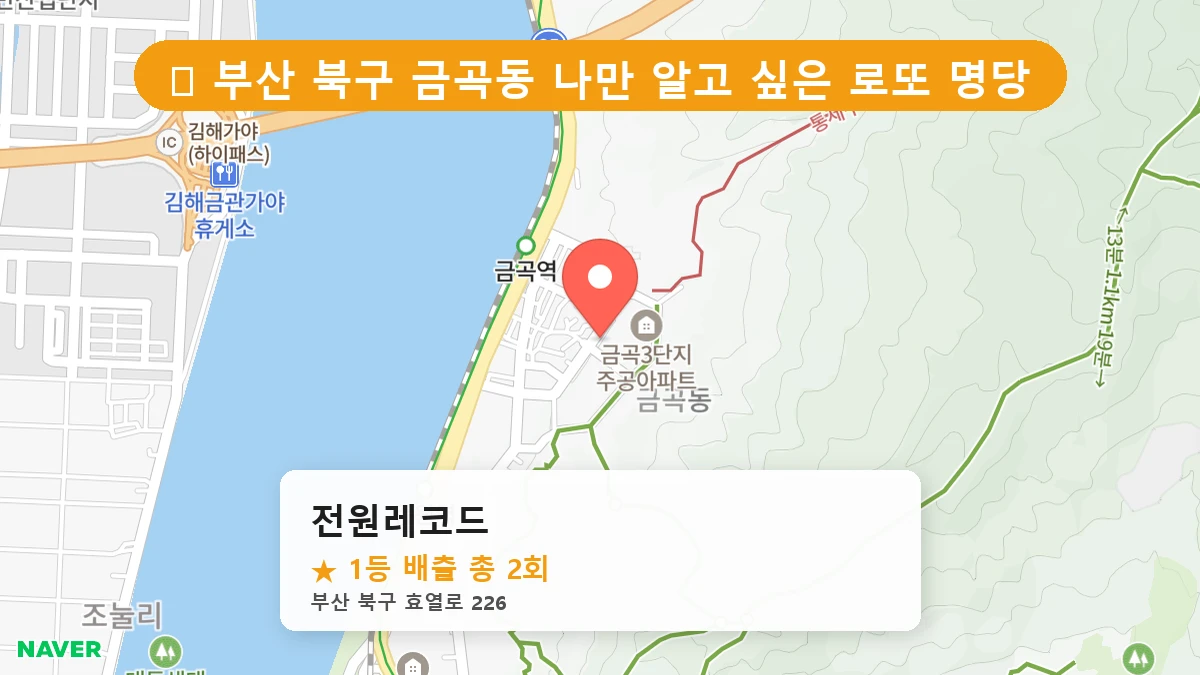 부산 북구 금곡동 로또 명당 전원레코드 1등 당첨 배출점 전경