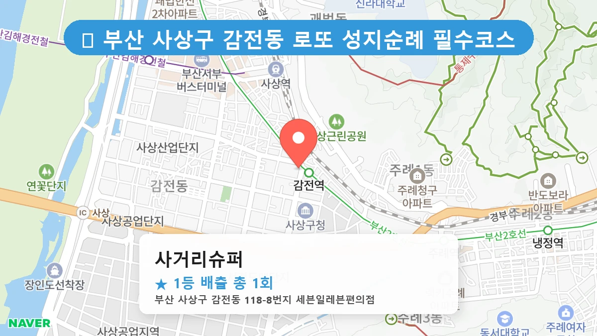 부산 사상구 감전동 감전동 로또 명당 사거리슈퍼 1등 당첨 배출점 전경