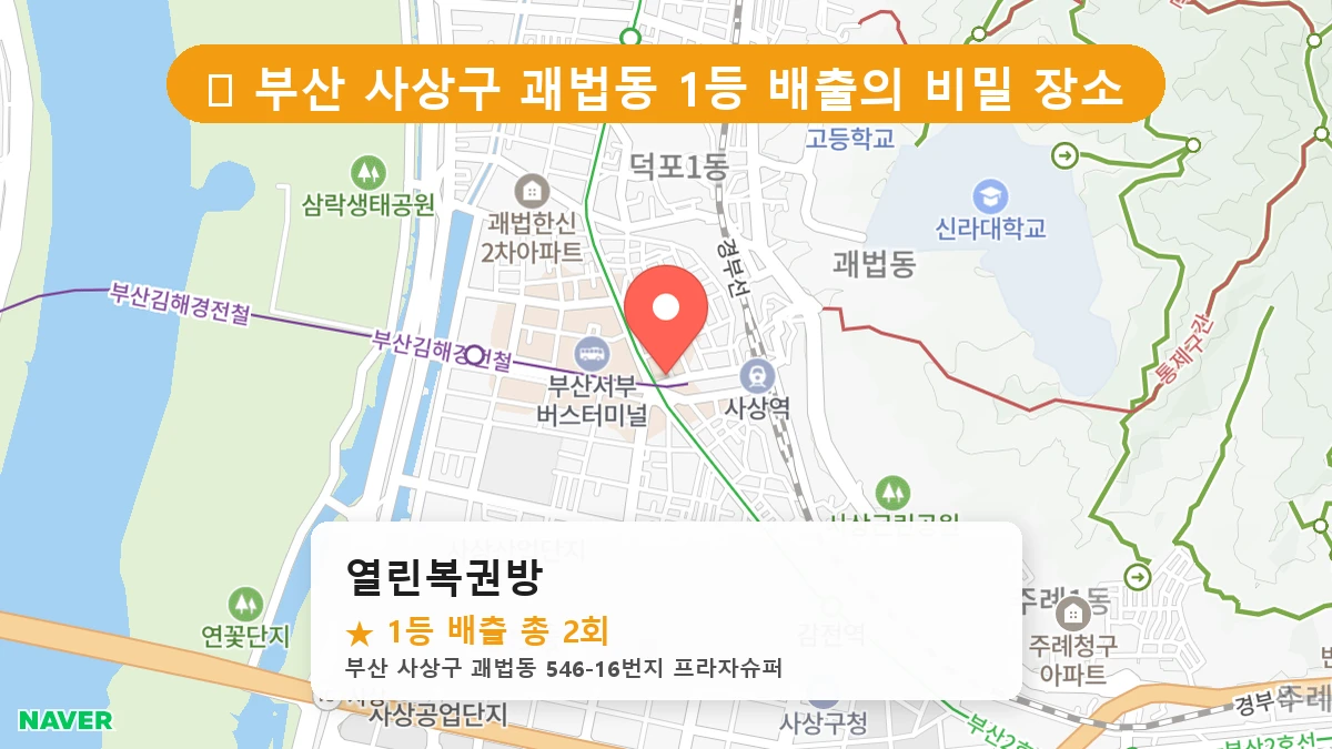 부산 사상구 괘법동 로또 명당 열린복권방 1등 당첨 배출점 전경