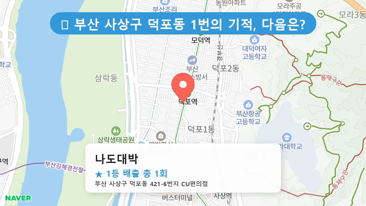 부산 사상구 덕포동 로또 명당 나도대박 1등 당첨 배출점 전경