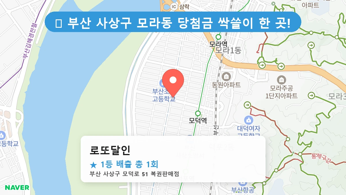 부산 사상구 모라동 로또 명당 로또달인 1등 당첨 배출점 전경