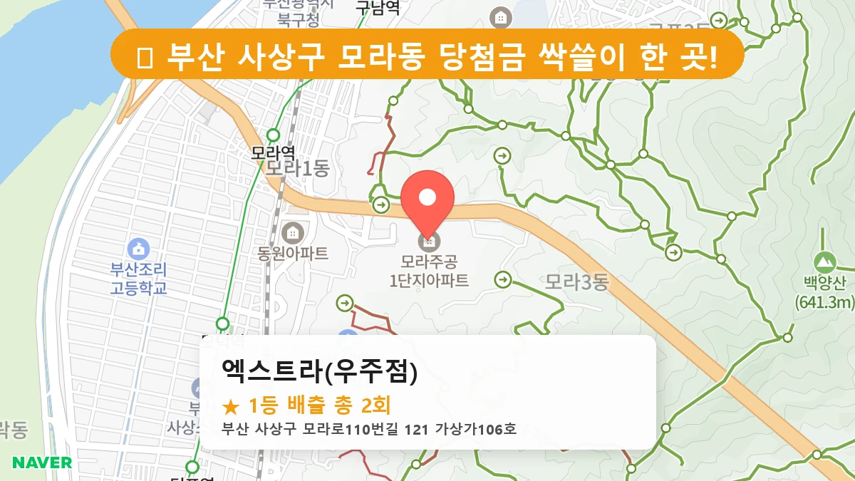 부산 사상구 모라동 로또 명당 엑스트라(우주점) 1등 당첨 배출점 전경