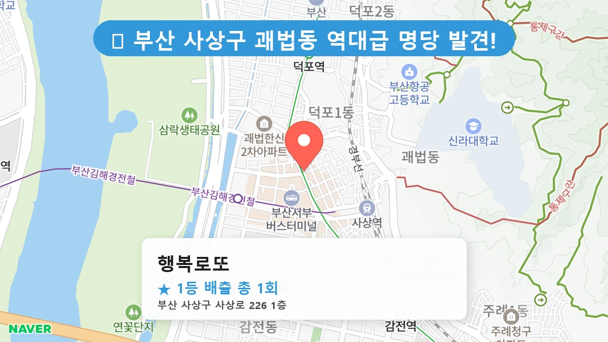 부산 사상구 괘법동 괘법동 로또 명당 행복로또 1등 당첨 배출점 전경