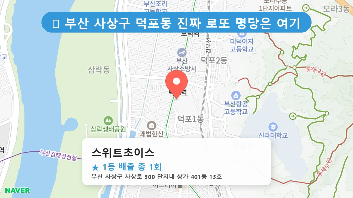부산 사상구 덕포동 덕포동 로또 명당 스위트초이스 1등 당첨 배출점 전경