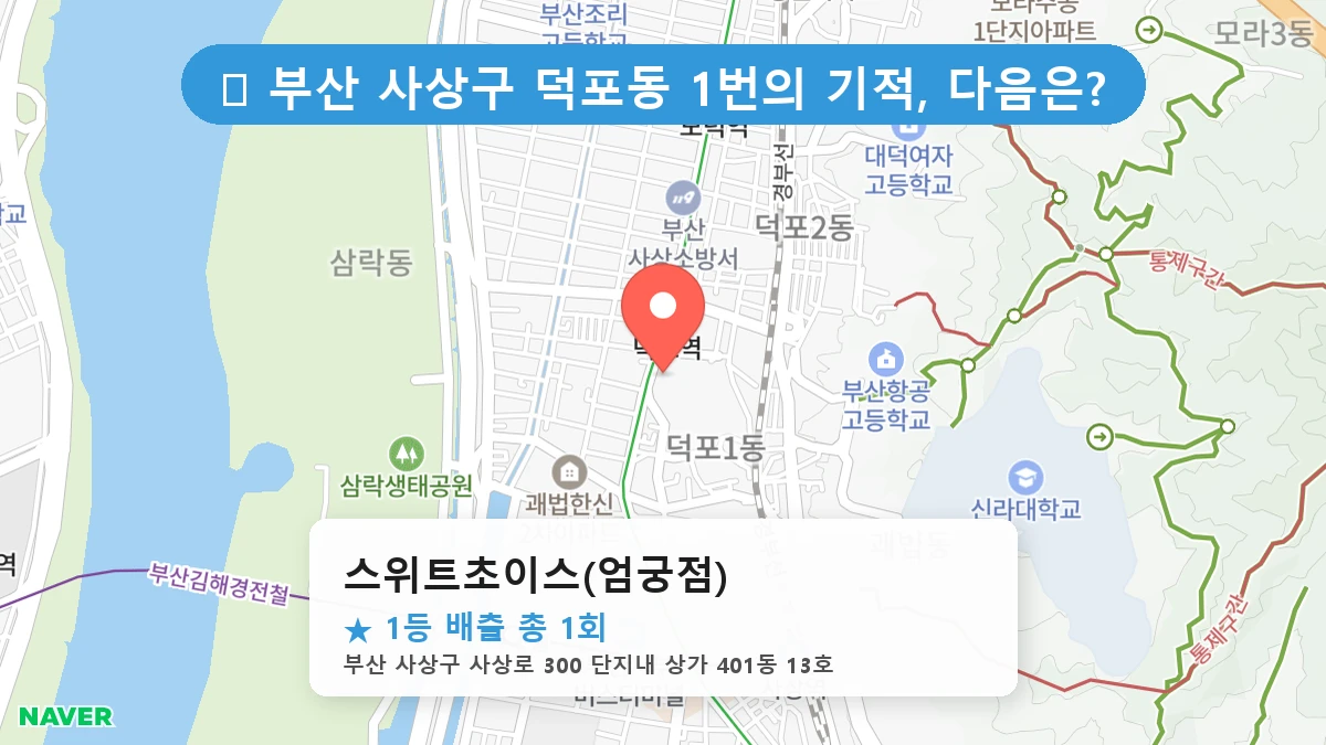 부산 사상구 덕포동 덕포동 로또 명당 스위트초이스(엄궁점) 1등 당첨 배출점 전경