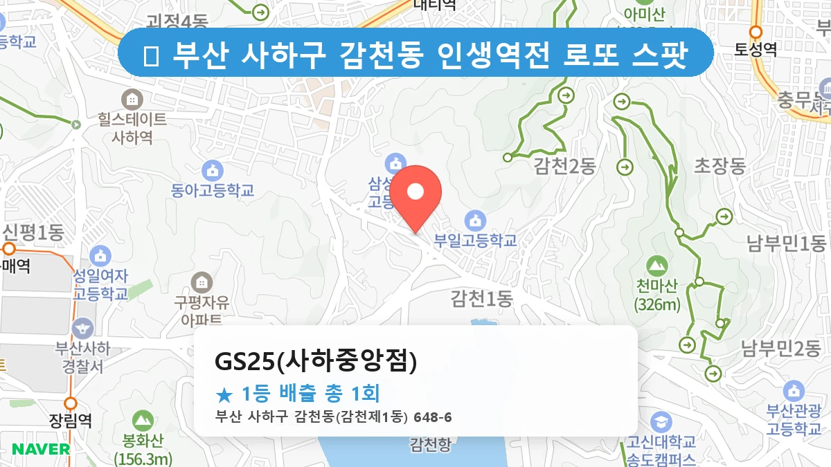 부산 사하구 감천동 로또 명당 GS25(사하중앙점) 1등 당첨 배출점 전경