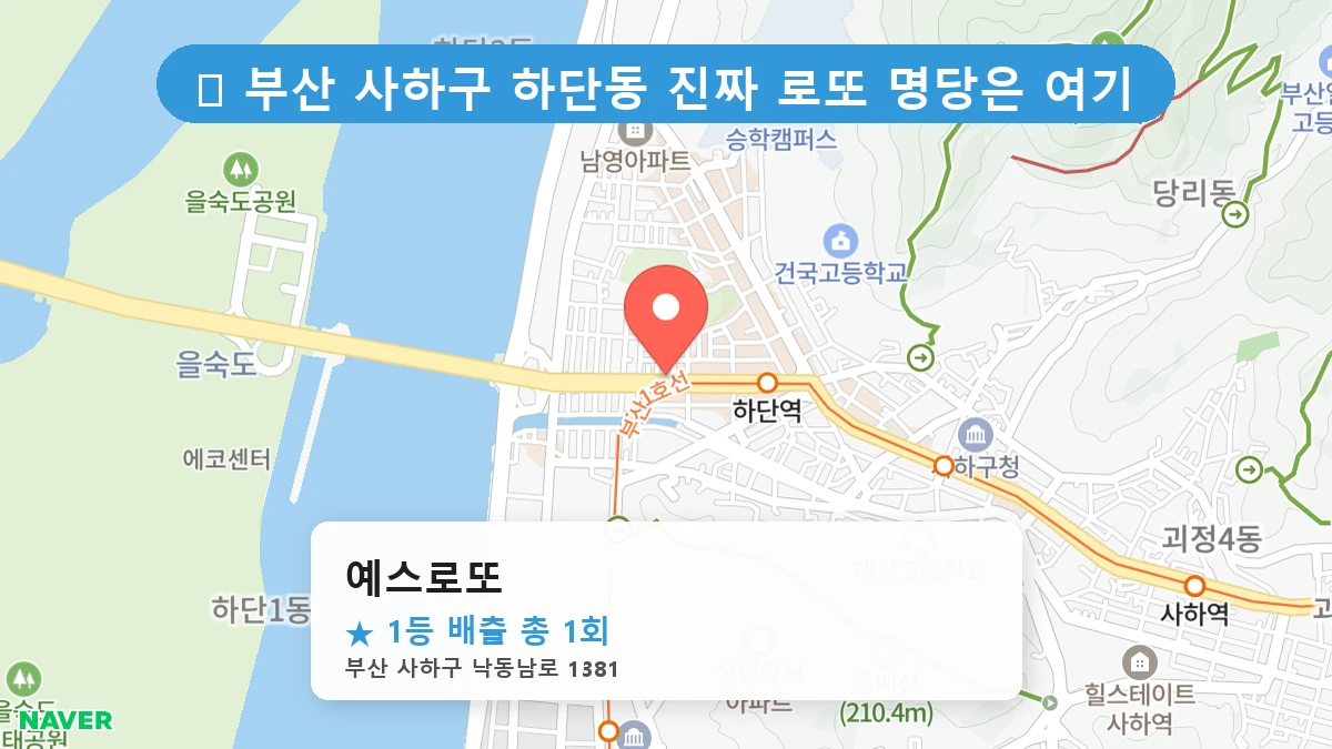 부산 사하구 하단동 하단동 로또 명당 예스로또 1등 당첨 배출점 전경