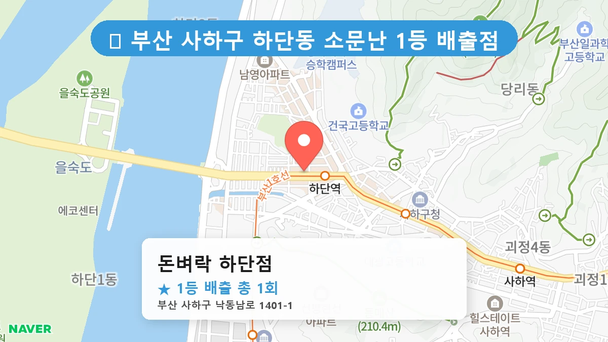 부산 사하구 하단동 로또 명당 돈벼락 하단점 1등 당첨 배출점 전경