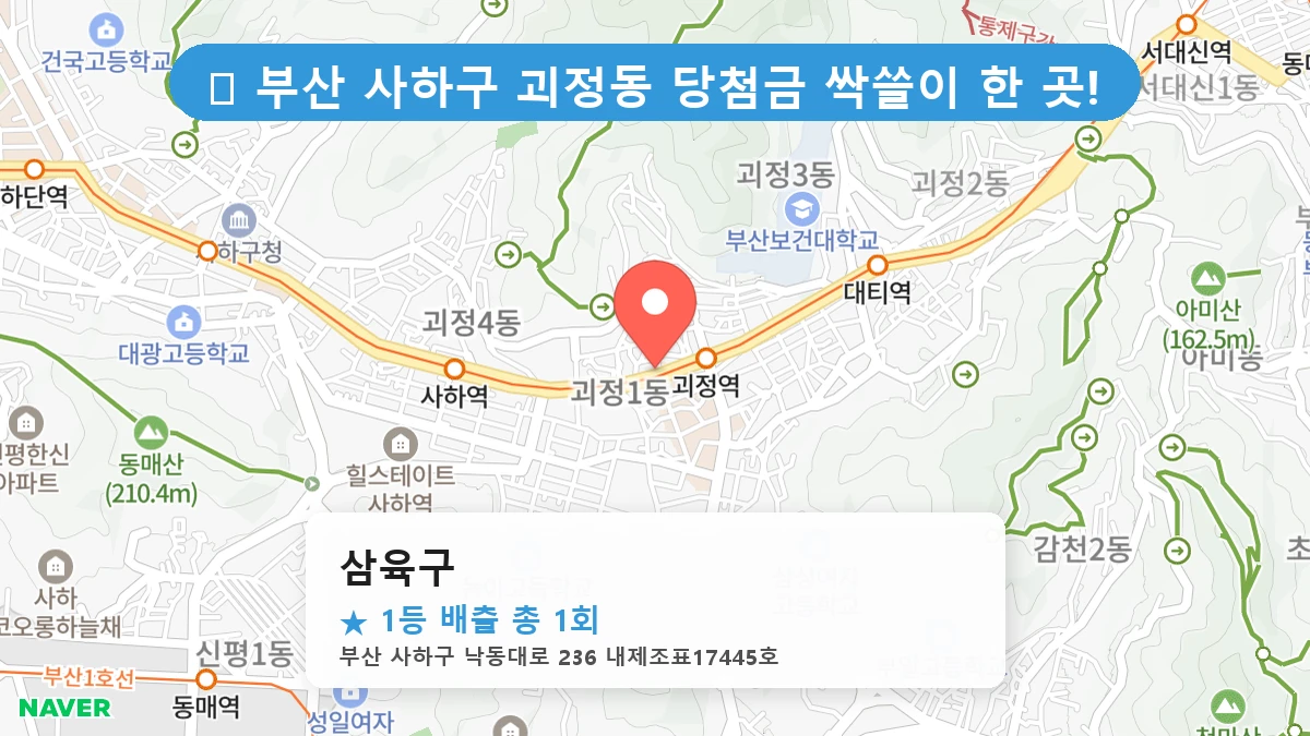 부산 사하구 괴정동 괴정동 로또 명당 삼육구 1등 당첨 배출점 전경