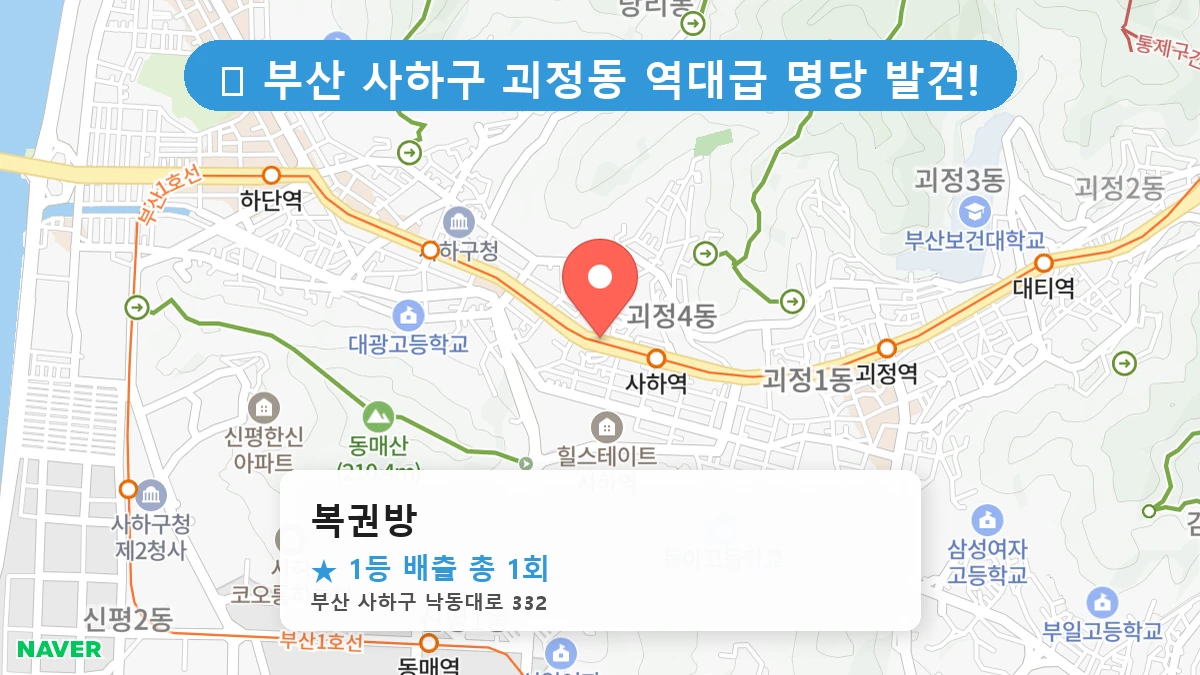 부산 사하구 괴정동 괴정동 로또 명당 복권방 1등 당첨 배출점 전경