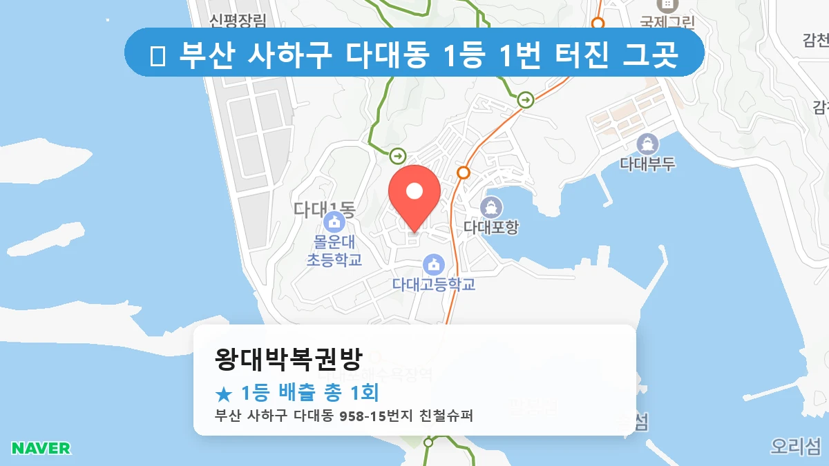 부산 사하구 다대동 다대동 로또 명당 왕대박복권방 1등 당첨 배출점 전경