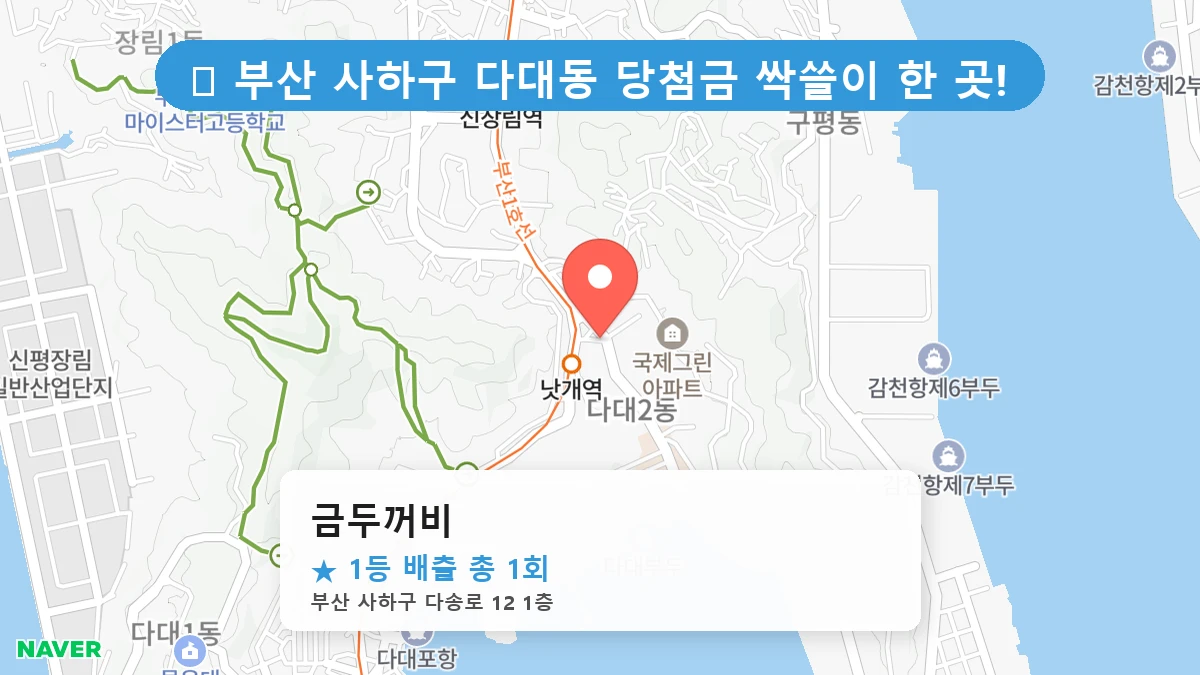 부산 사하구 다대동 로또 명당 금두꺼비 1등 당첨 배출점 전경