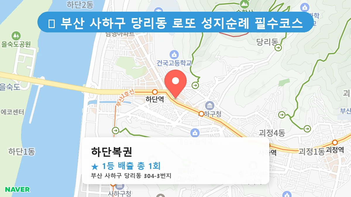 부산 사하구 당리동 당리동 로또 명당 하단복권 1등 당첨 배출점 전경