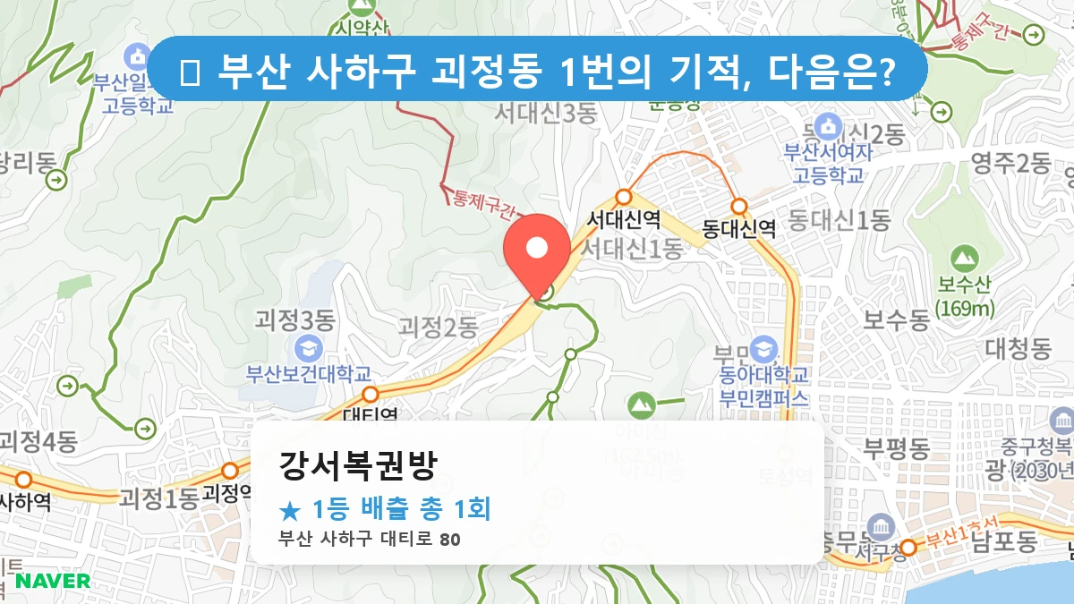 부산 사하구 괴정동 로또 명당 강서복권방 1등 당첨 배출점 전경