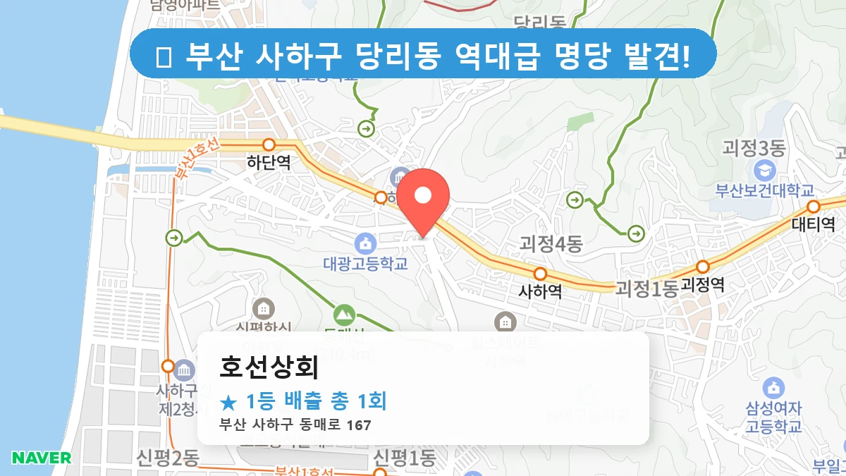 부산 사하구 당리동 당리동 로또 명당 호선상회 1등 당첨 배출점 전경