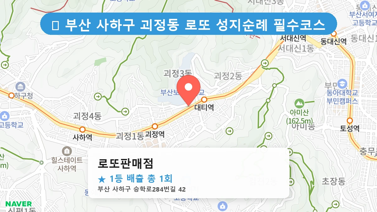 부산 사하구 괴정동 괴정동 로또 명당 로또판매점 1등 당첨 배출점 전경
