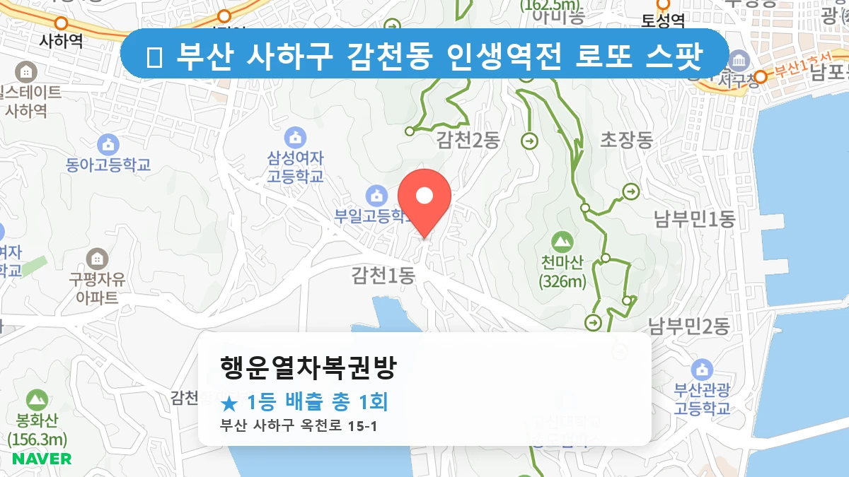 부산 사하구 감천동 감천동 로또 명당 행운열차복권방 1등 당첨 배출점 전경