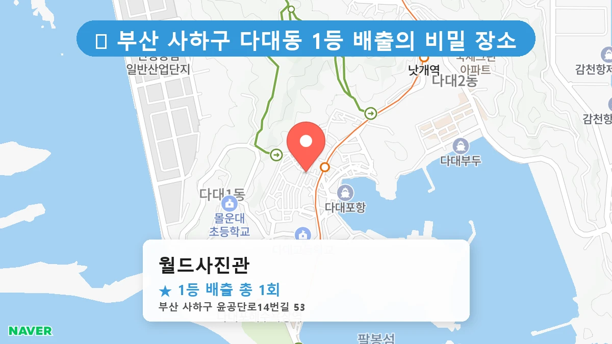 부산 사하구 다대동 다대동 로또 명당 월드사진관 1등 당첨 배출점 전경