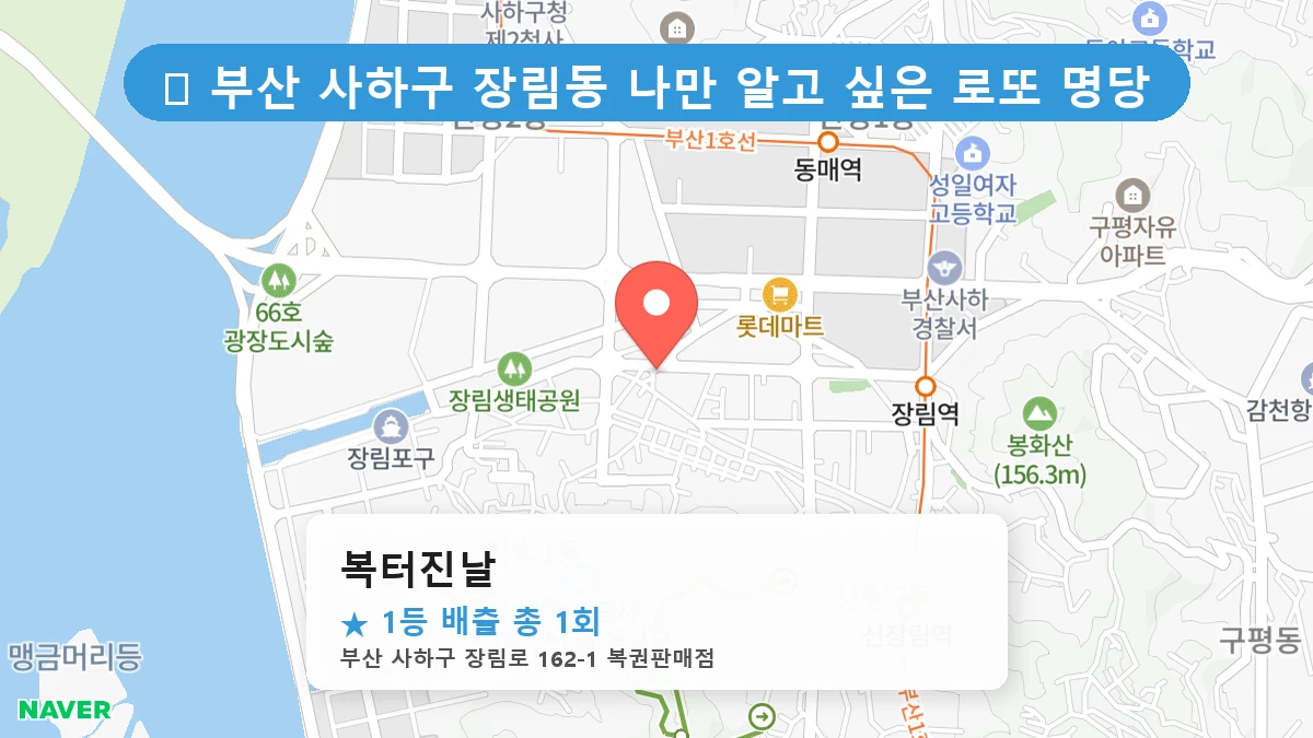 부산 사하구 장림동 장림동 로또 명당 복터진날 1등 당첨 배출점 전경