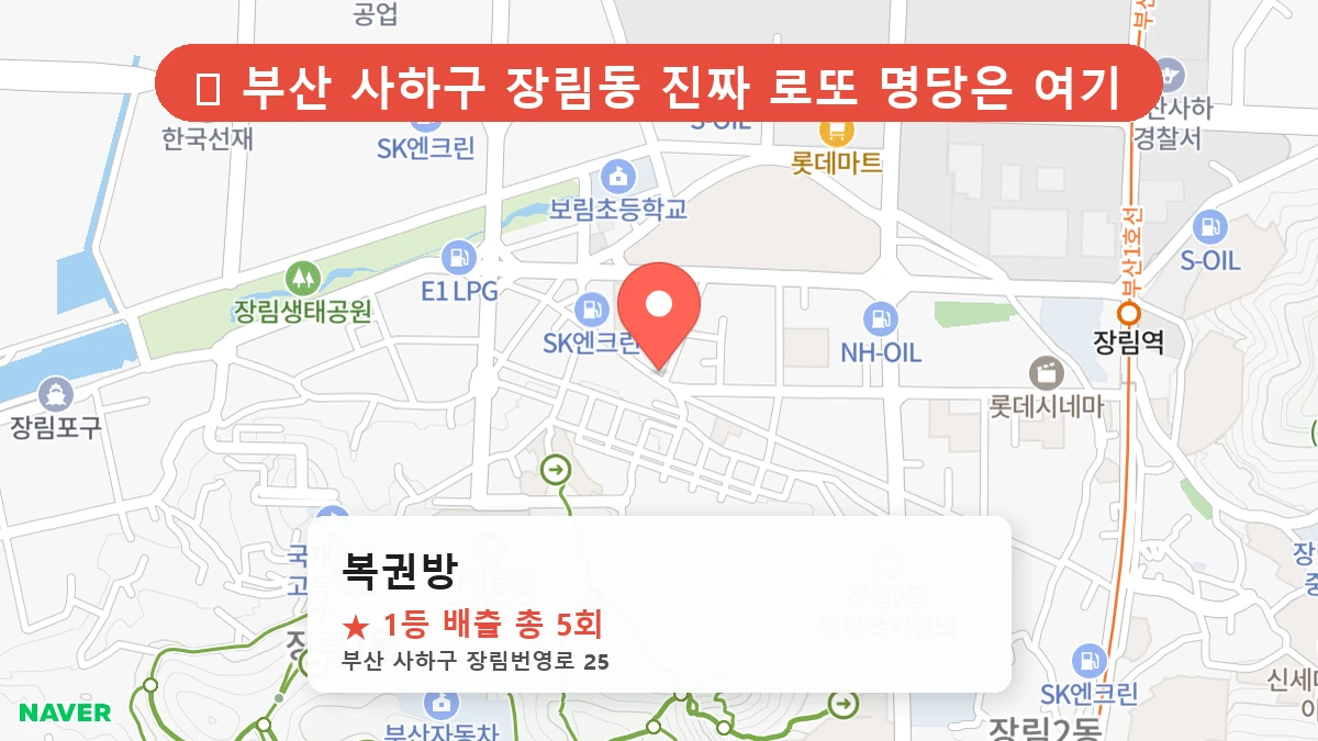 부산 사하구 장림동 로또 명당 복권방 1등 당첨 배출점 전경