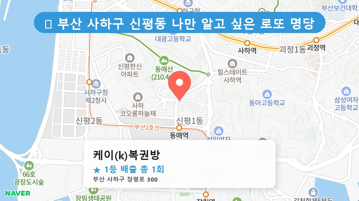 부산 사하구 신평동 신평동 로또 명당 케이(k)복권방 1등 당첨 배출점 전경