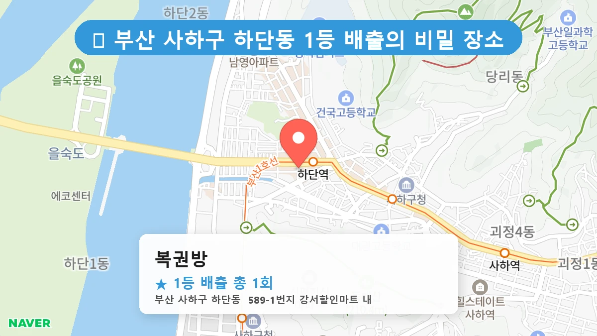 부산 사하구 하단동 하단동 로또 명당 복권방 1등 당첨 배출점 전경