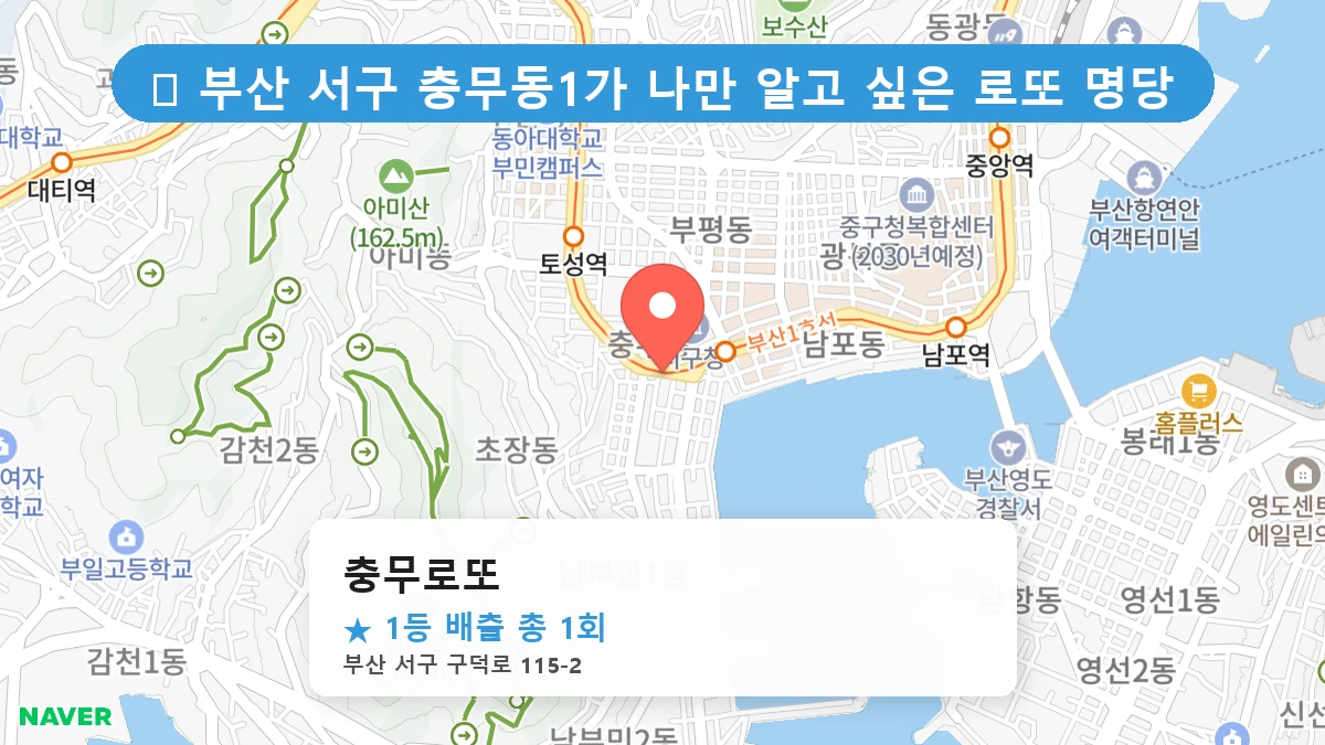 부산 서구 충무동1가 로또 명당 충무로또 1등 당첨 배출점 전경
