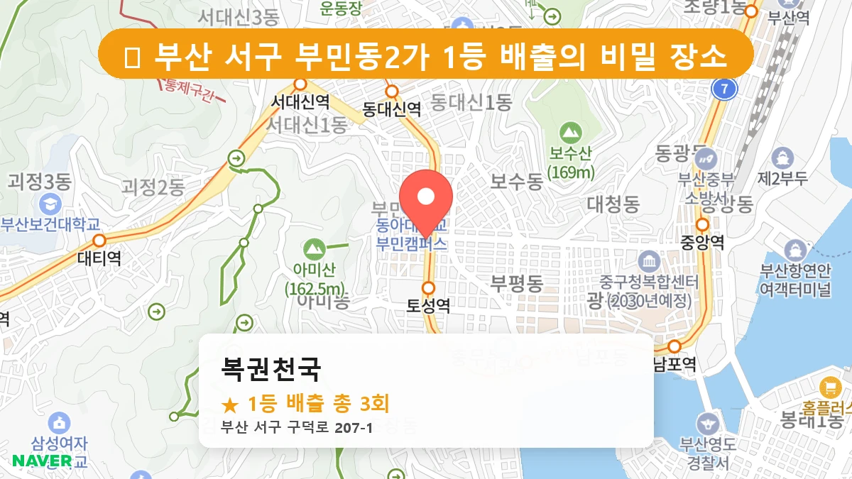 부산 서구 부민동2가 로또 명당 복권천국 1등 당첨 배출점 전경