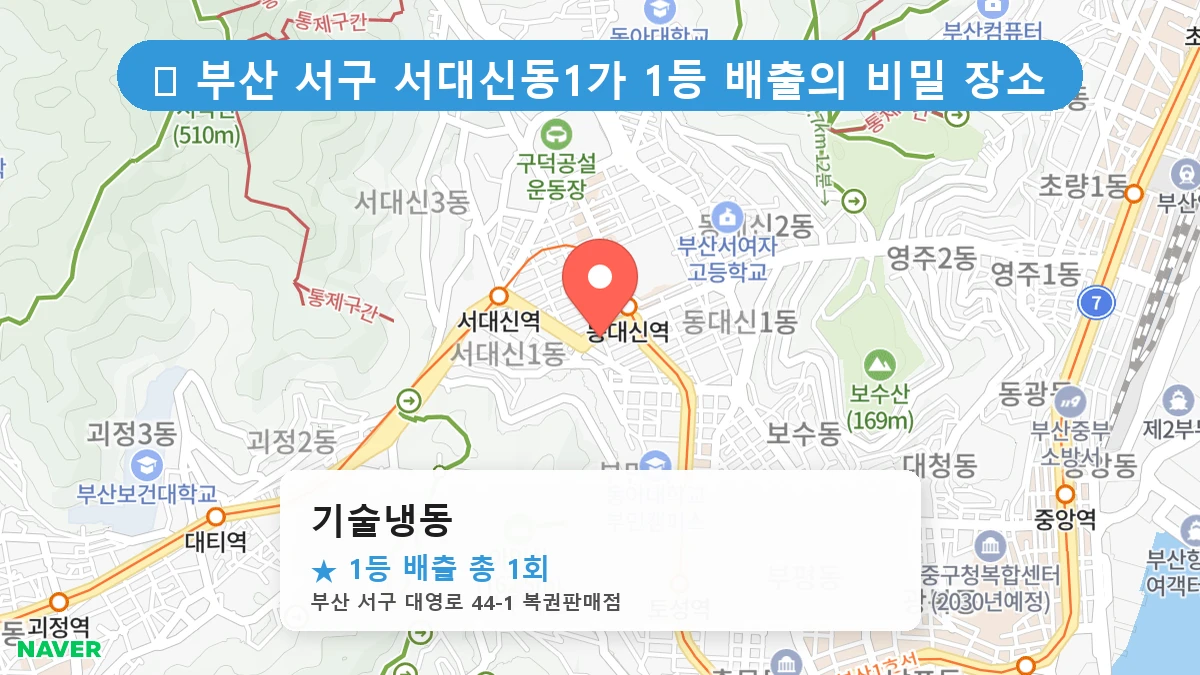 부산 서구 서대신동1가 로또 명당 기술냉동 1등 당첨 배출점 전경