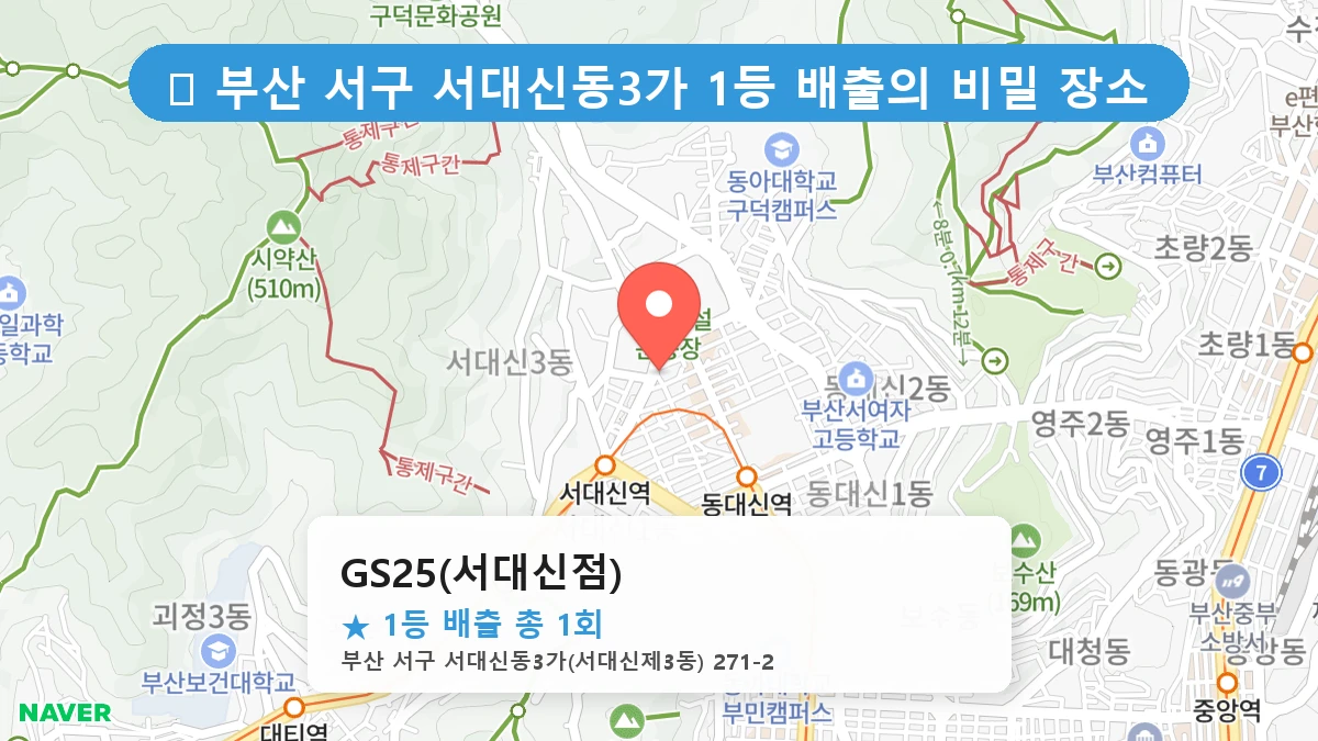 부산 서구 서대신동3가 로또 명당 GS25(서대신점) 1등 당첨 배출점 전경
