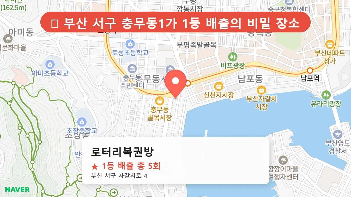 부산 서구 충무동1가 로또 명당 로터리복권방 1등 당첨 배출점 전경