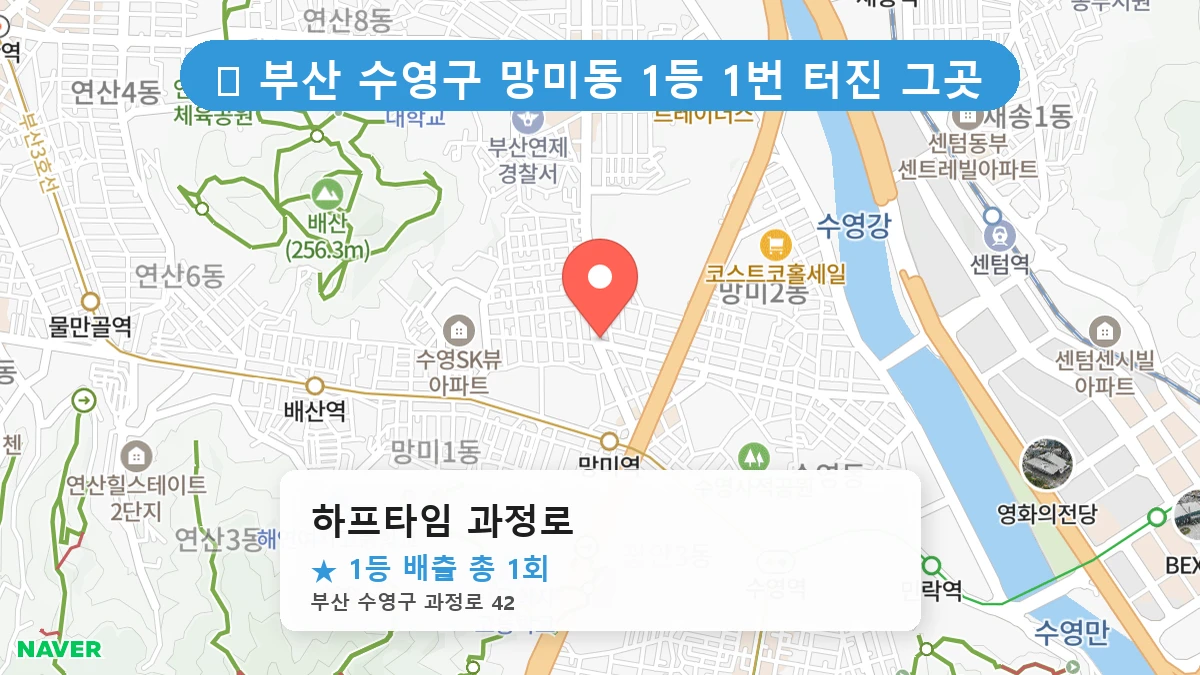 부산 수영구 망미동 로또 명당 하프타임 과정로 1등 당첨 배출점 전경