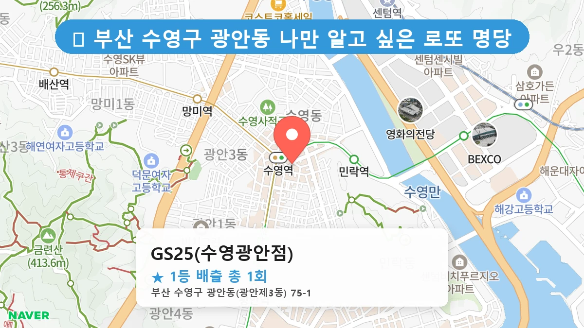부산 수영구 광안동 로또 명당 GS25(수영광안점) 1등 당첨 배출점 전경