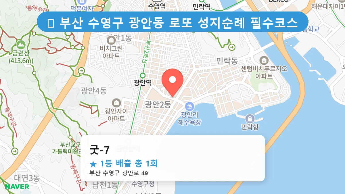 부산 수영구 광안동 로또 명당 굿-7 1등 당첨 배출점 전경
