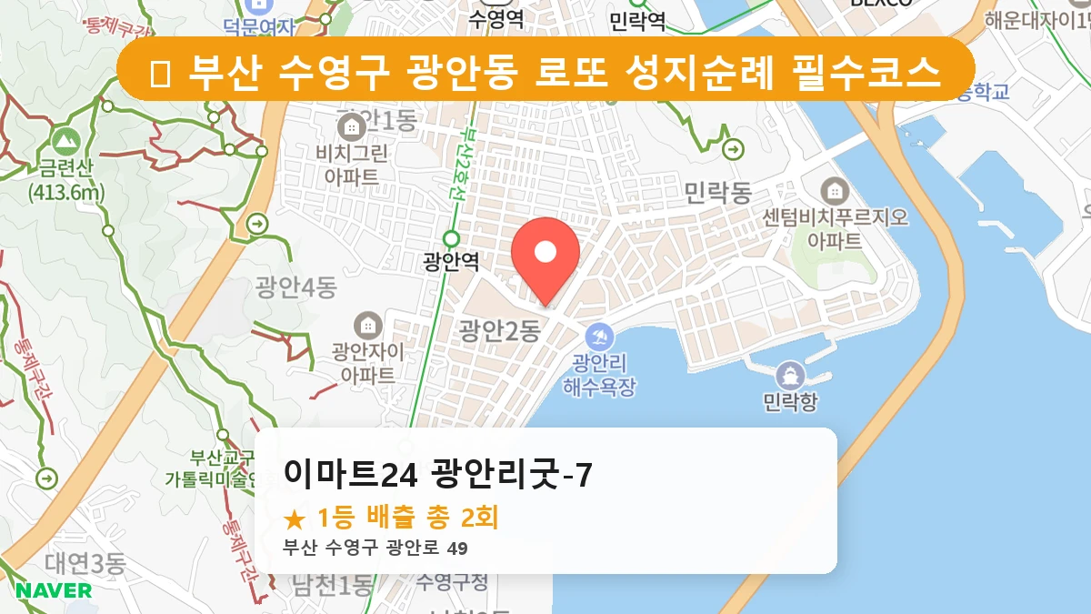 부산 수영구 광안동 로또 명당 이마트24 광안리굿-7 1등 당첨 배출점 전경