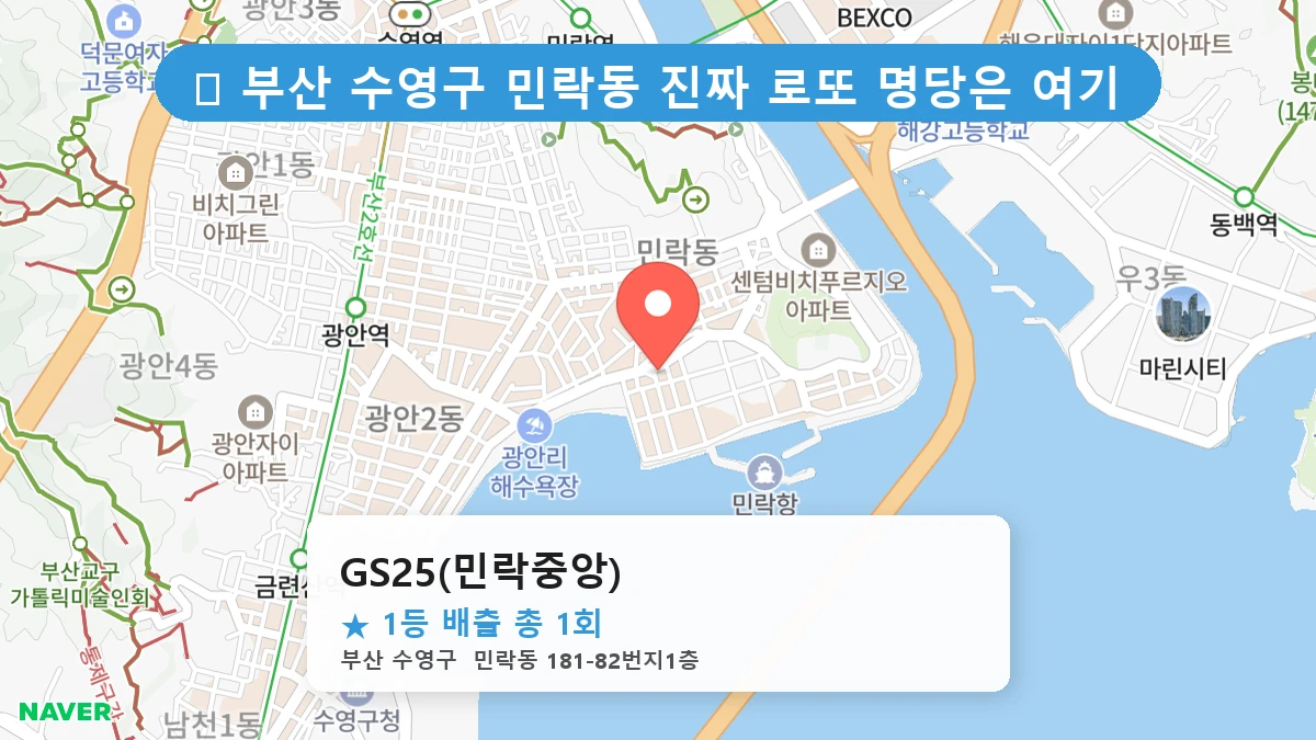부산 수영구 민락동 로또 명당 GS25(민락중앙) 1등 당첨 배출점 전경