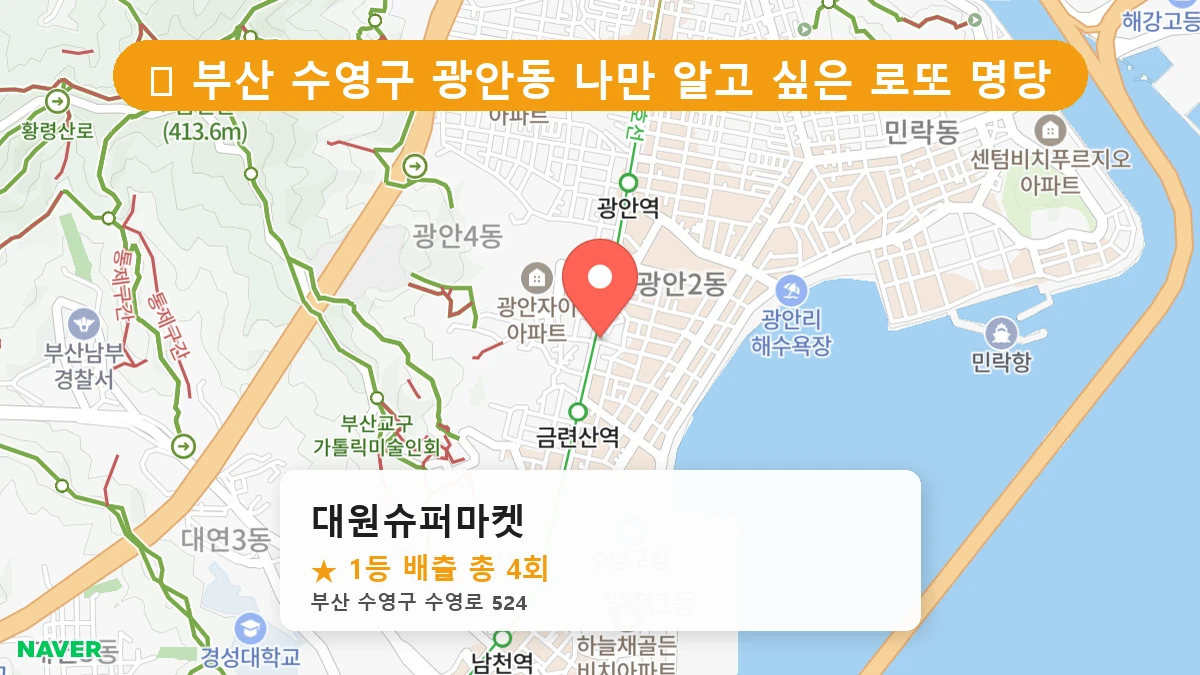 부산 수영구 광안동 로또 명당 대원슈퍼마켓 1등 당첨 배출점 전경